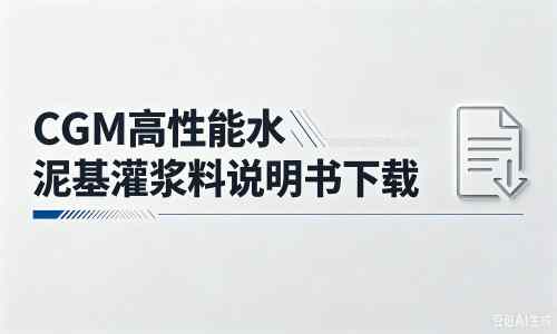 河北厂家：CGM高性能水泥基灌浆料说明书PDF（纯白无LOGO）